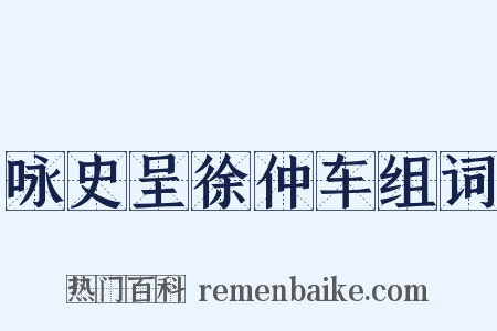 咏史呈徐仲车组词是什么意思的图片
